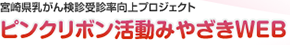 宮崎県乳がん検診受診率向上プロジェクト ピンクリボン活動みやざきWEB