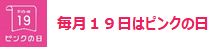 毎月19日はピンクの日