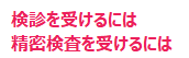 精密検査を受けるには