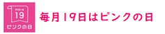 毎月19日はピンクの日