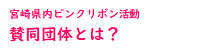賛同団体
