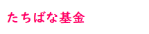 たちばな基金