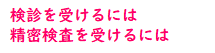 精密検査を受けるには